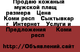 Продаю кожаный мужской плащ 48 размера › Цена ­ 2 000 - Коми респ., Сыктывкар г. Интернет » Услуги и Предложения   . Коми респ.